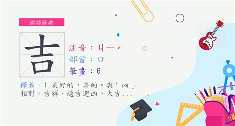 吉 造詞|「吉」意思、注音、部首、筆畫查詢，吉造詞